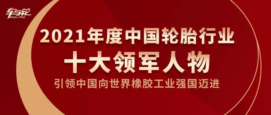 王明江董事长荣获2021中国轮胎行业十大领军人物